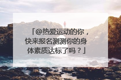 @热爱运动的你，快来报名测测你的身体素质达标了吗？