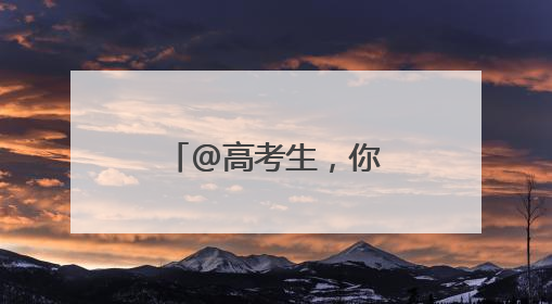 @高考生，你的「蓝天入场券」待领取→