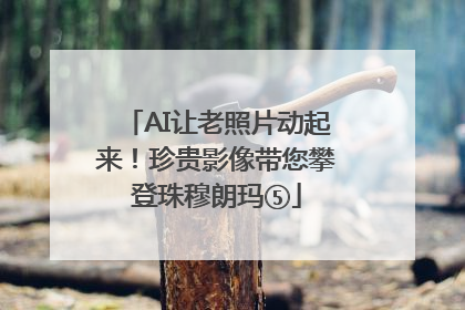 AI让老照片动起来！珍贵影像带您攀登珠穆朗玛⑤