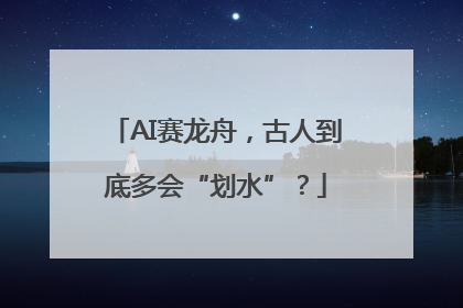 AI赛龙舟，古人到底多会“划水”？