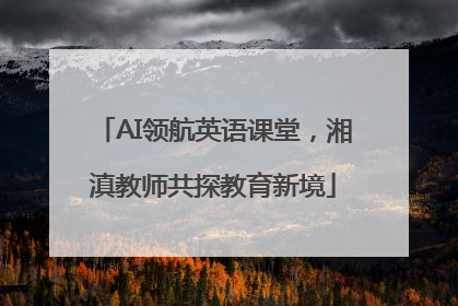 AI领航英语课堂，湘滇教师共探教育新境