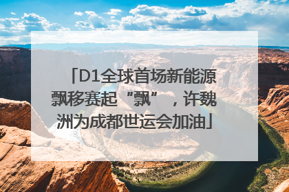 D1全球首场新能源飘移赛起“飘”，许魏洲为成都世运会加油