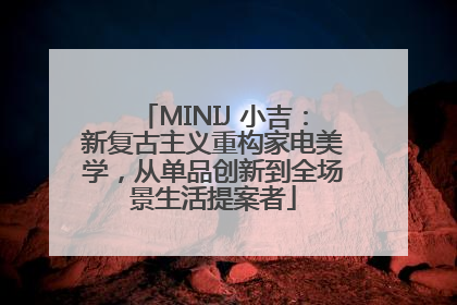 MINIJ 小吉：新复古主义重构家电美学，从单品创新到全场景生活提案者