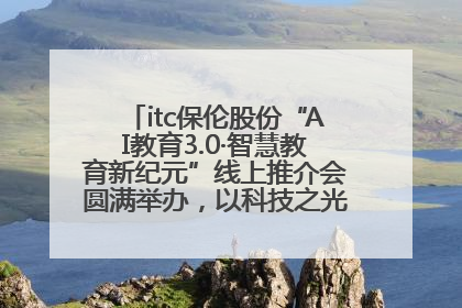 itc保伦股份“AI教育3.0·智慧教育新纪元”线上推介会圆满举办，以科技之光照亮教育未来！